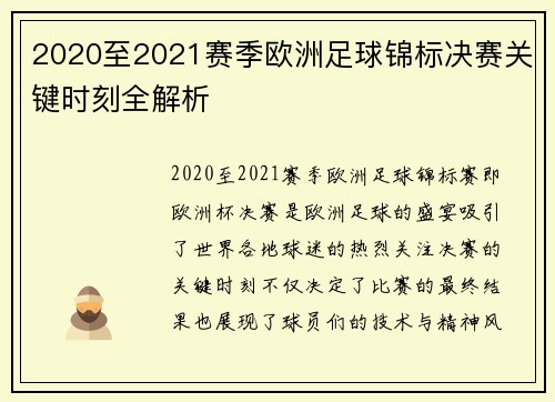 2020至2021赛季欧洲足球锦标决赛关键时刻全解析 2020至2021赛季欧洲足球锦标决赛关键时刻全解析