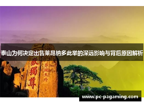 泰山为何决定出售莱昂纳多此举的深远影响与背后原因解析 泰山为何决定出售莱昂纳多此举的深远影响与背后原因解析