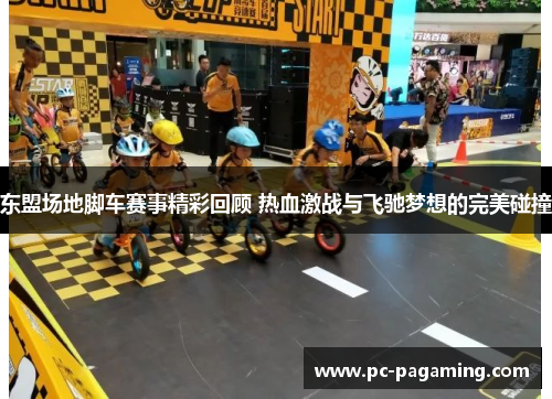 东盟场地脚车赛事精彩回顾 热血激战与飞驰梦想的完美碰撞 东盟场地脚车赛事精彩回顾 热血激战与飞驰梦想的完美碰撞