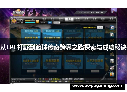 从LPL打野到篮球传奇跨界之路探索与成功秘诀 从LPL打野到篮球传奇跨界之路探索与成功秘诀