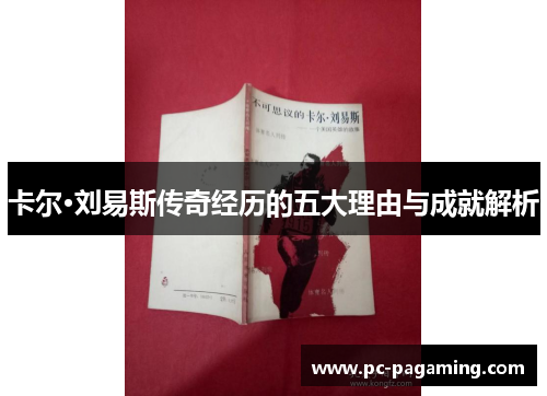 卡尔·刘易斯传奇经历的五大理由与成就解析 卡尔·刘易斯传奇经历的五大理由与成就解析