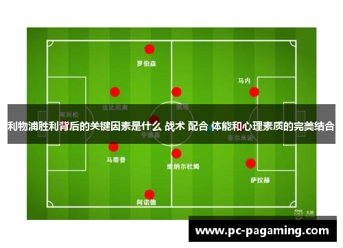 利物浦胜利背后的关键因素是什么 战术 配合 体能和心理素质的完美结合 利物浦胜利背后的关键因素是什么 战术 配合 体能和心理素质的完美结合