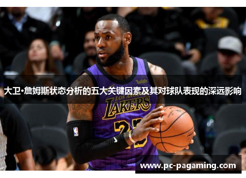 大卫·詹姆斯状态分析的五大关键因素及其对球队表现的深远影响 大卫·詹姆斯状态分析的五大关键因素及其对球队表现的深远影响