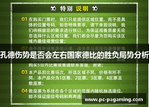 孔德伤势是否会左右国家德比的胜负局势分析 孔德伤势是否会左右国家德比的胜负局势分析