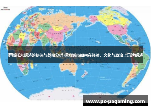罗斯托夫崛起的秘诀与战略分析 探索城市如何在经济、文化与政治上迅速崛起 罗斯托夫崛起的秘诀与战略分析 探索城市如何在经济、文化与政治上迅速崛起