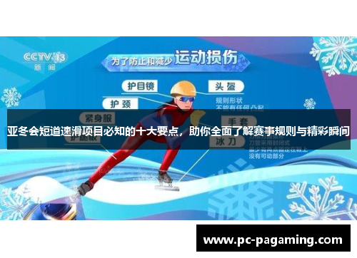 亚冬会短道速滑项目必知的十大要点,助你全面了解赛事规则与精彩瞬间 亚冬会短道速滑项目必知的十大要点,助你全面了解赛事规则与精彩瞬间
