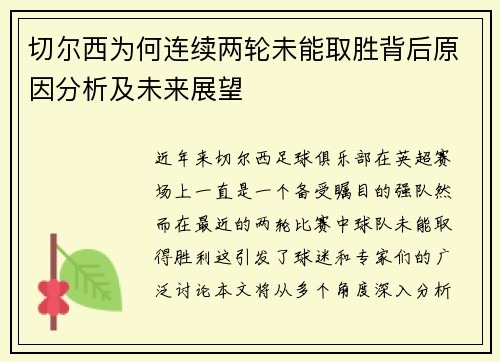 切尔西为何连续两轮未能取胜背后原因分析及未来展望 切尔西为何连续两轮未能取胜背后原因分析及未来展望