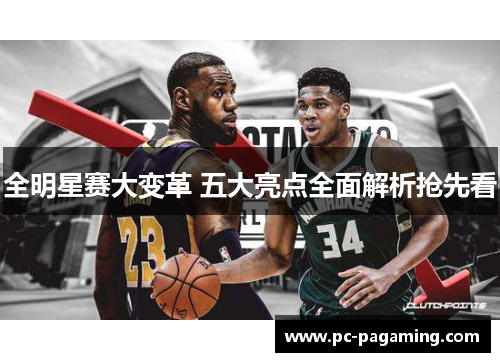 全明星赛大变革 五大亮点全面解析抢先看 全明星赛大变革 五大亮点全面解析抢先看