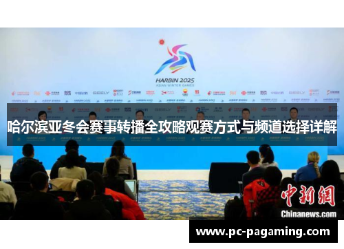 哈尔滨亚冬会赛事转播全攻略观赛方式与频道选择详解 哈尔滨亚冬会赛事转播全攻略观赛方式与频道选择详解