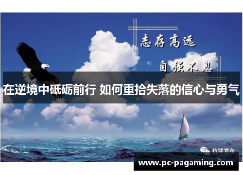 在逆境中砥砺前行 如何重拾失落的信心与勇气 在逆境中砥砺前行 如何重拾失落的信心与勇气