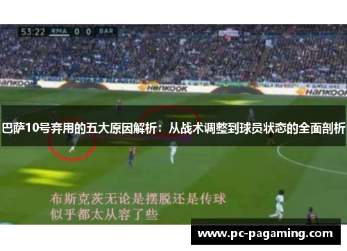 巴萨10号弃用的五大原因解析:从战术调整到球员状态的全面剖析 巴萨10号弃用的五大原因解析:从战术调整到球员状态的全面剖析