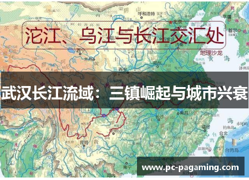武汉长江流域:三镇崛起与城市兴衰 武汉长江流域:三镇崛起与城市兴衰
