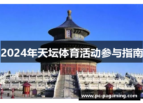2024年天坛体育活动参与指南 2024年天坛体育活动参与指南