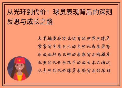 从光环到代价:球员表现背后的深刻反思与成长之路 从光环到代价:球员表现背后的深刻反思与成长之路