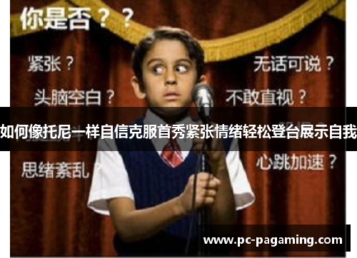 如何像托尼一样自信克服首秀紧张情绪轻松登台展示自我 如何像托尼一样自信克服首秀紧张情绪轻松登台展示自我