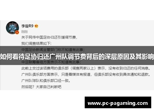 如何看待足协归还广州队调节费背后的深层原因及其影响 如何看待足协归还广州队调节费背后的深层原因及其影响