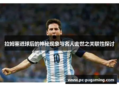 拉姆塞进球后的神秘现象与名人去世之关联性探讨 拉姆塞进球后的神秘现象与名人去世之关联性探讨