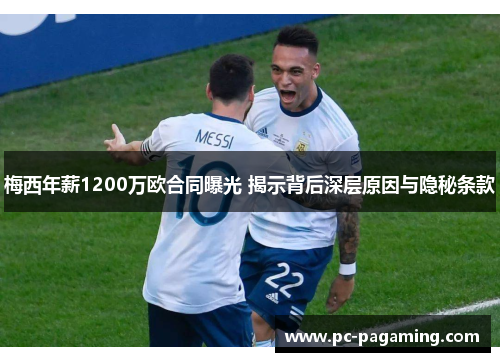 梅西年薪1200万欧合同曝光 揭示背后深层原因与隐秘条款 梅西年薪1200万欧合同曝光 揭示背后深层原因与隐秘条款