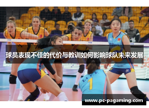 球员表现不佳的代价与教训如何影响球队未来发展 球员表现不佳的代价与教训如何影响球队未来发展