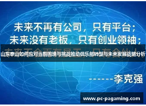 山东泰山如何应对当前困境与挑战推动俱乐部转型与未来发展战略分析 山东泰山如何应对当前困境与挑战推动俱乐部转型与未来发展战略分析