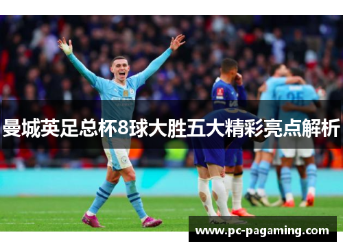 曼城英足总杯8球大胜五大精彩亮点解析 曼城英足总杯8球大胜五大精彩亮点解析