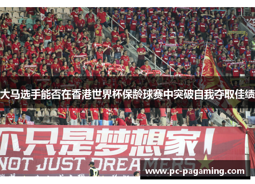 大马选手能否在香港世界杯保龄球赛中突破自我夺取佳绩 大马选手能否在香港世界杯保龄球赛中突破自我夺取佳绩