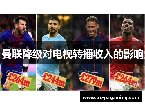 曼联降级对电视转播收入的影响 曼联降级对电视转播收入的影响