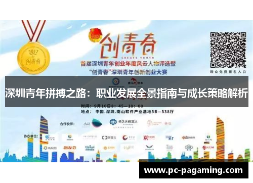 深圳青年拼搏之路:职业发展全景指南与成长策略解析 深圳青年拼搏之路:职业发展全景指南与成长策略解析
