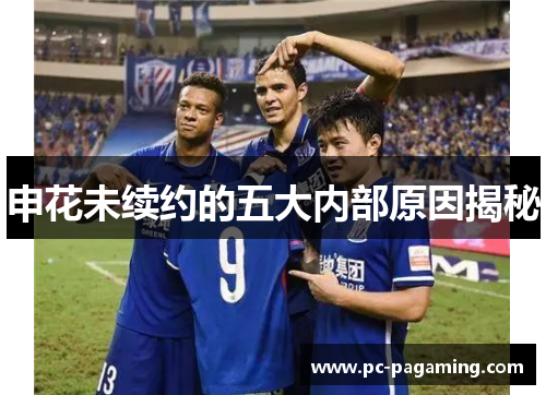 申花未续约的五大内部原因揭秘 申花未续约的五大内部原因揭秘
