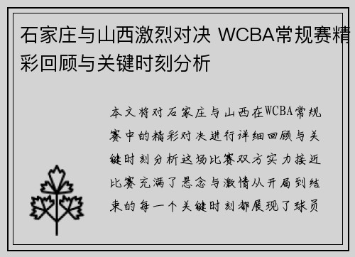 石家庄与山西激烈对决 WCBA常规赛精彩回顾与关键时刻分析 石家庄与山西激烈对决 WCBA常规赛精彩回顾与关键时刻分析