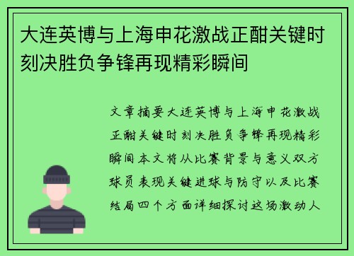 大连英博与上海申花激战正酣关键时刻决胜负争锋再现精彩瞬间 大连英博与上海申花激战正酣关键时刻决胜负争锋再现精彩瞬间