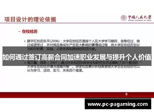 如何通过签订高薪合同加速职业发展与提升个人价值 如何通过签订高薪合同加速职业发展与提升个人价值