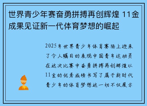 世界青少年赛奋勇拼搏再创辉煌 11金成果见证新一代体育梦想的崛起 世界青少年赛奋勇拼搏再创辉煌 11金成果见证新一代体育梦想的崛起