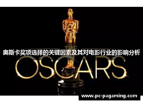 奥斯卡奖项选择的关键因素及其对电影行业的影响分析 奥斯卡奖项选择的关键因素及其对电影行业的影响分析