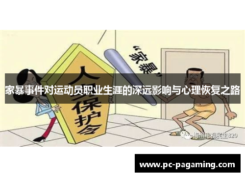 家暴事件对运动员职业生涯的深远影响与心理恢复之路 家暴事件对运动员职业生涯的深远影响与心理恢复之路