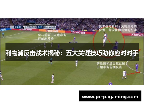 利物浦反击战术揭秘:五大关键技巧助你应对对手 利物浦反击战术揭秘:五大关键技巧助你应对对手
