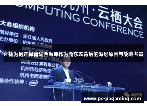 孙捷为何选择青岛西海岸作为新东家背后的深层原因与战略考量 孙捷为何选择青岛西海岸作为新东家背后的深层原因与战略考量