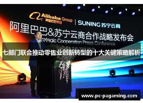 七部门联合推动零售业创新转型的十大关键策略解析 七部门联合推动零售业创新转型的十大关键策略解析
