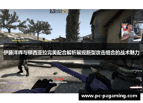 伊藤洋辉与穆西亚拉完美配合解析展现新型攻击组合的战术魅力 伊藤洋辉与穆西亚拉完美配合解析展现新型攻击组合的战术魅力