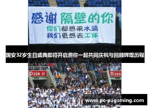 国安32岁生日盛典即将开启邀你一起共同庆祝与回顾辉煌历程 国安32岁生日盛典即将开启邀你一起共同庆祝与回顾辉煌历程