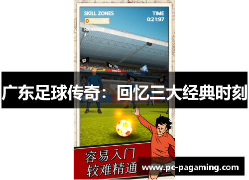 广东足球传奇:回忆三大经典时刻 广东足球传奇:回忆三大经典时刻