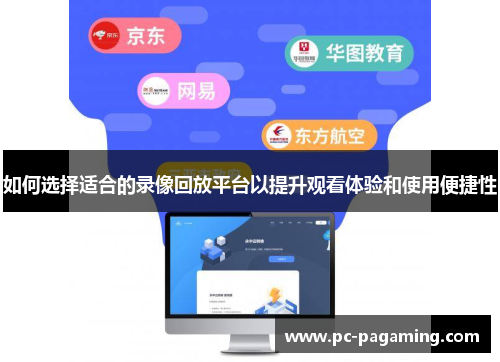 如何选择适合的录像回放平台以提升观看体验和使用便捷性 如何选择适合的录像回放平台以提升观看体验和使用便捷性