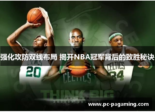 强化攻防双线布局 揭开NBA冠军背后的致胜秘诀 强化攻防双线布局 揭开NBA冠军背后的致胜秘诀