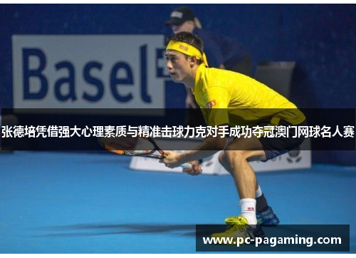 张德培凭借强大心理素质与精准击球力克对手成功夺冠澳门网球名人赛 张德培凭借强大心理素质与精准击球力克对手成功夺冠澳门网球名人赛