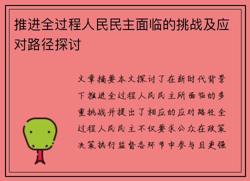 推进全过程人民民主面临的挑战及应对路径探讨 推进全过程人民民主面临的挑战及应对路径探讨