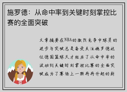 施罗德:从命中率到关键时刻掌控比赛的全面突破 施罗德:从命中率到关键时刻掌控比赛的全面突破