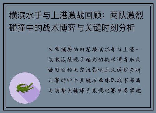 横滨水手与上港激战回顾:两队激烈碰撞中的战术博弈与关键时刻分析 横滨水手与上港激战回顾:两队激烈碰撞中的战术博弈与关键时刻分析