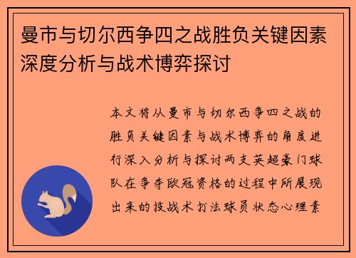 曼市与切尔西争四之战胜负关键因素深度分析与战术博弈探讨 曼市与切尔西争四之战胜负关键因素深度分析与战术博弈探讨