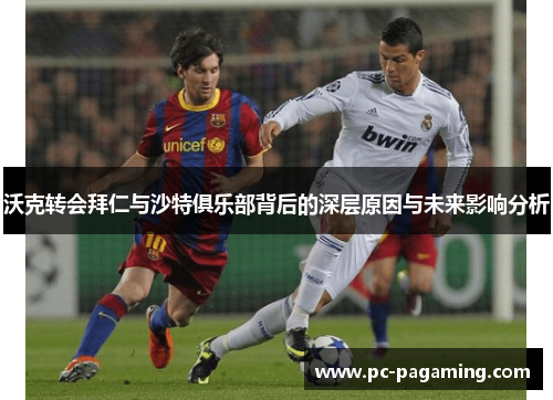 沃克转会拜仁与沙特俱乐部背后的深层原因与未来影响分析 沃克转会拜仁与沙特俱乐部背后的深层原因与未来影响分析