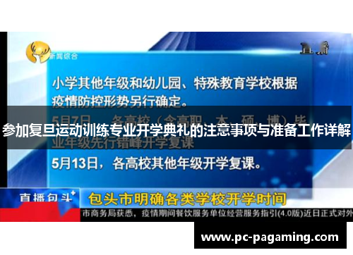 参加复旦运动训练专业开学典礼的注意事项与准备工作详解 参加复旦运动训练专业开学典礼的注意事项与准备工作详解